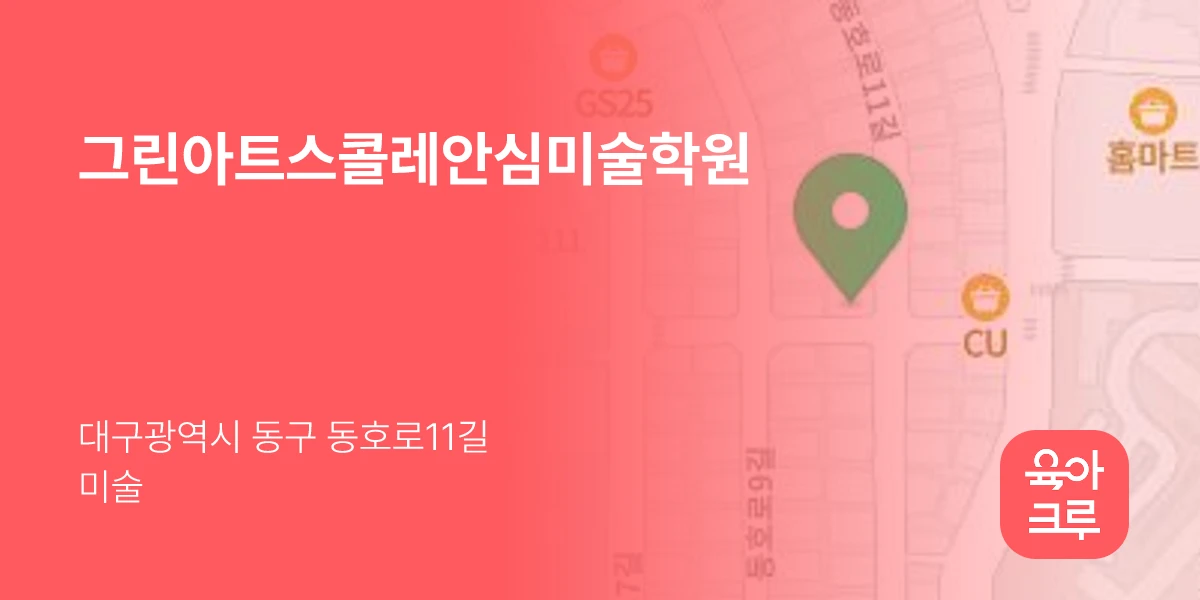 그린아트스콜레안심미술학원
