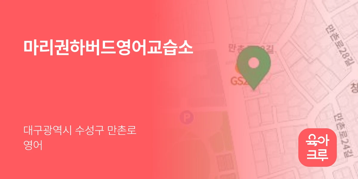 마리권하버드영어교습소