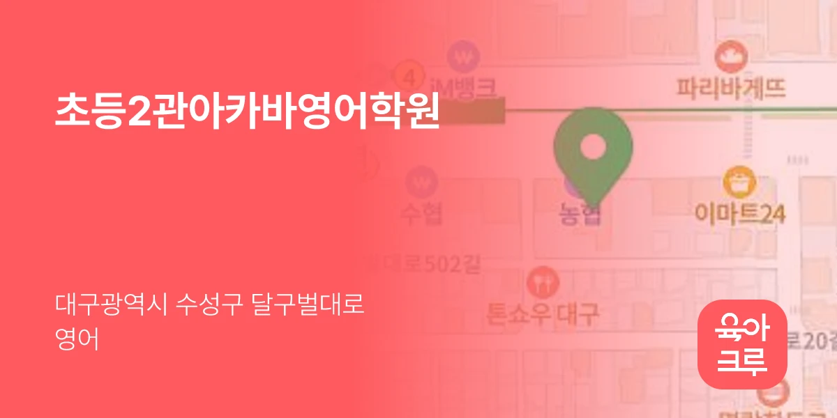 초등2관아카바영어학원