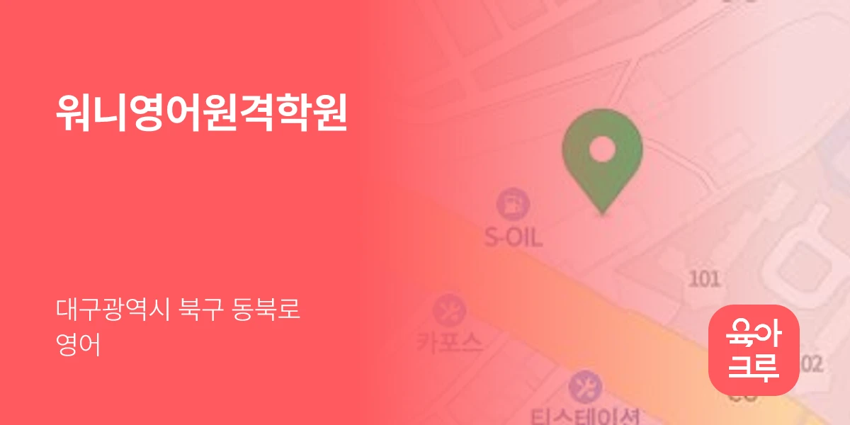 워니영어원격학원