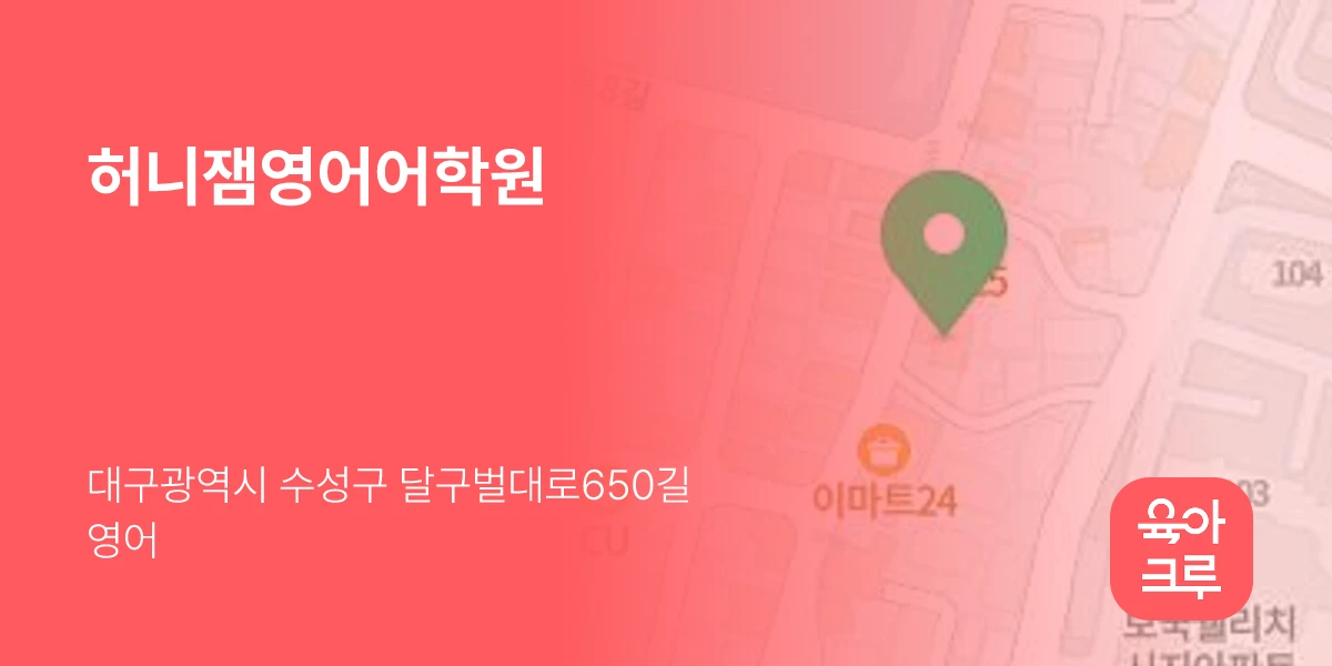 허니잼영어어학원