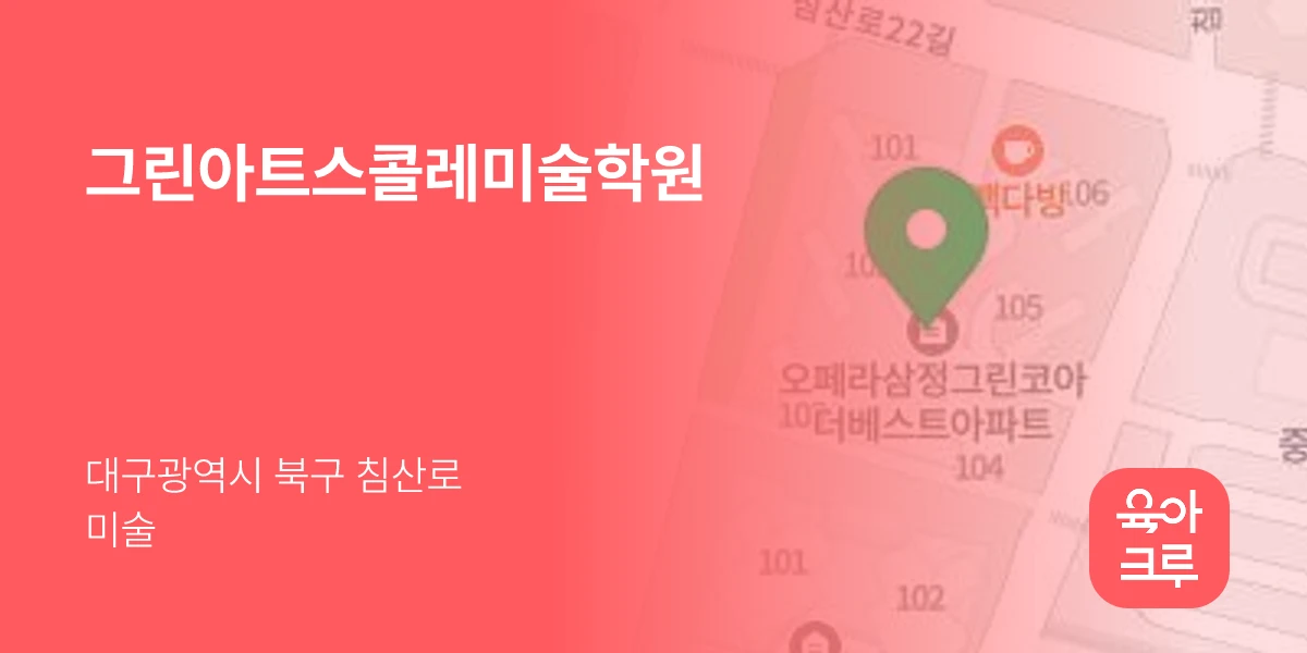 그린아트스콜레미술학원