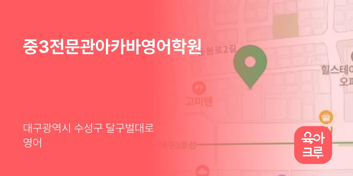 중3전문관아카바영어학원