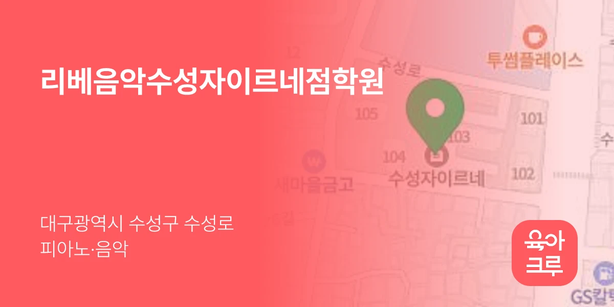 리베음악수성자이르네점학원