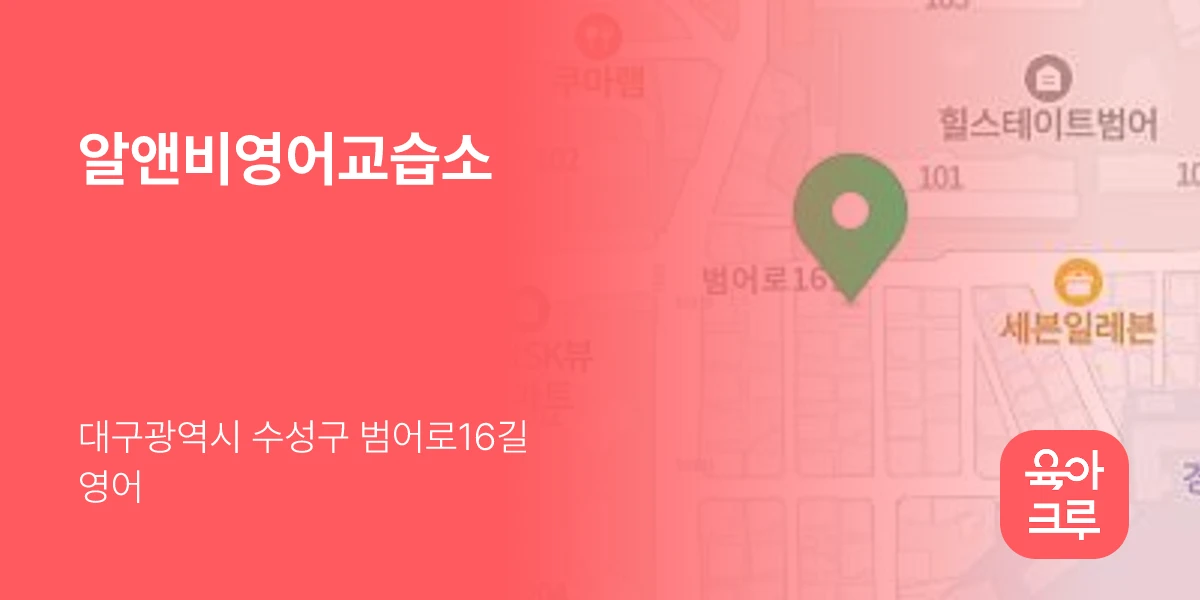 알앤비영어교습소