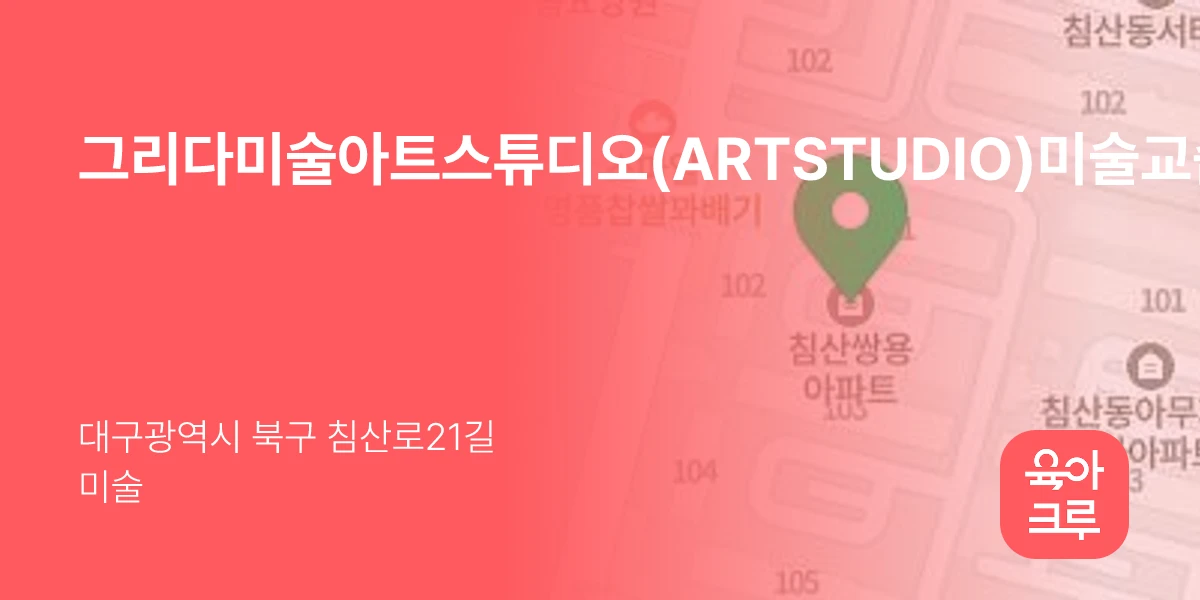 그리다미술아트스튜디오(ARTSTUDIO)미술교습소