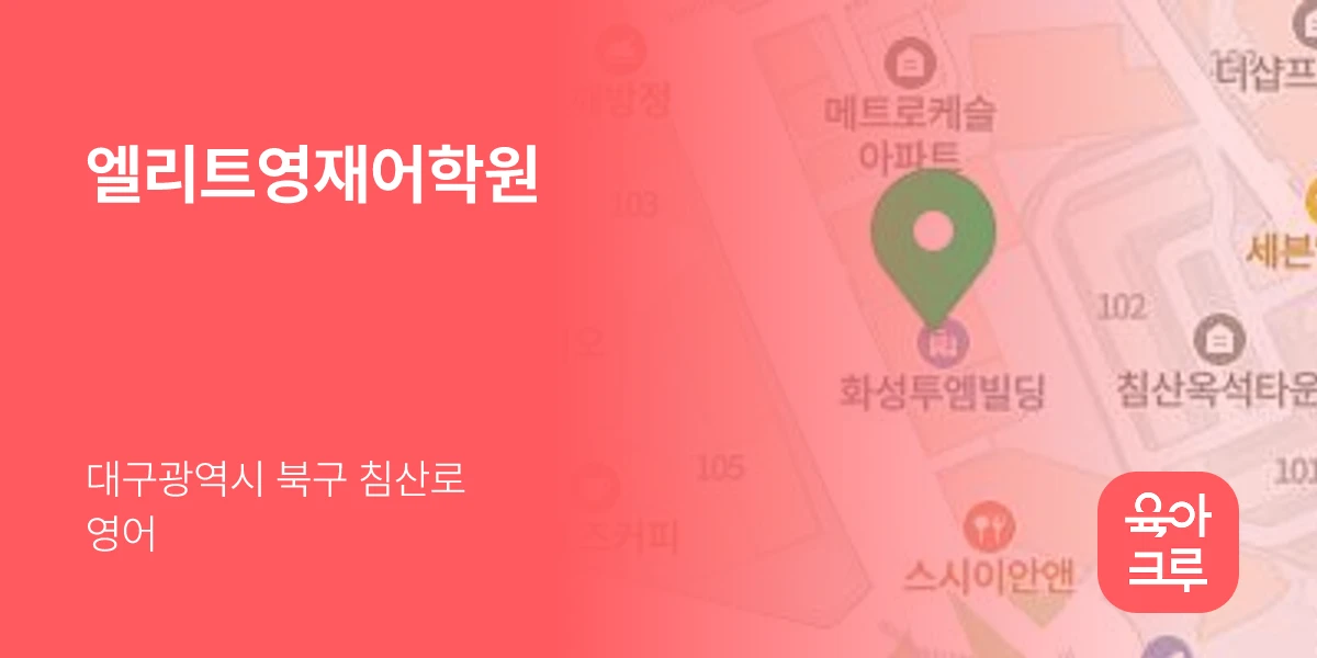 엘리트영재어학원