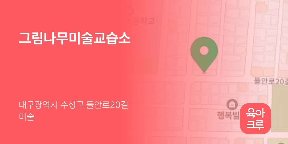 그림나무미술교습소