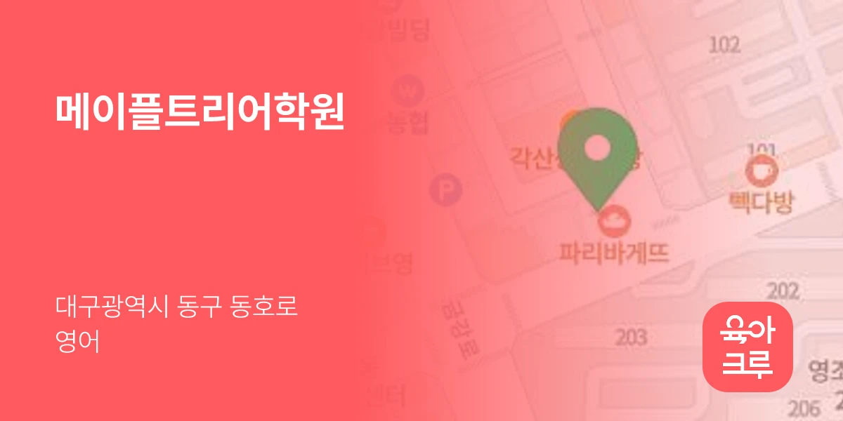 메이플트리어학원