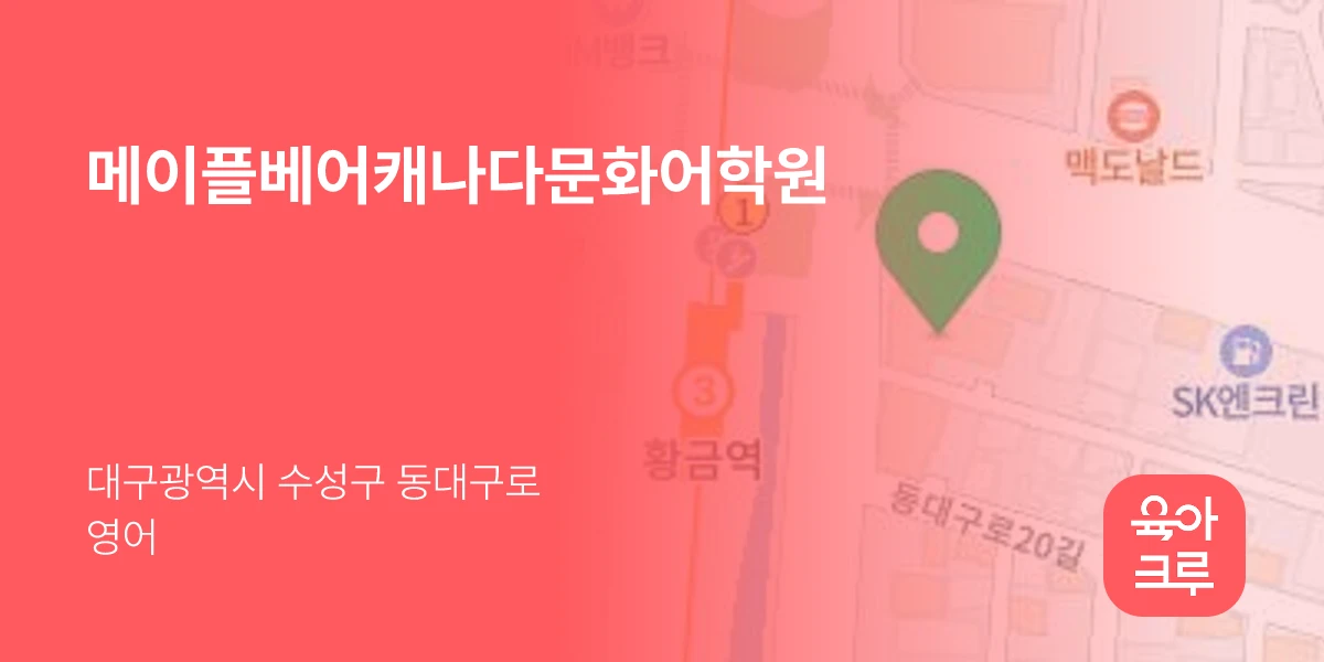 메이플베어캐나다문화어학원
