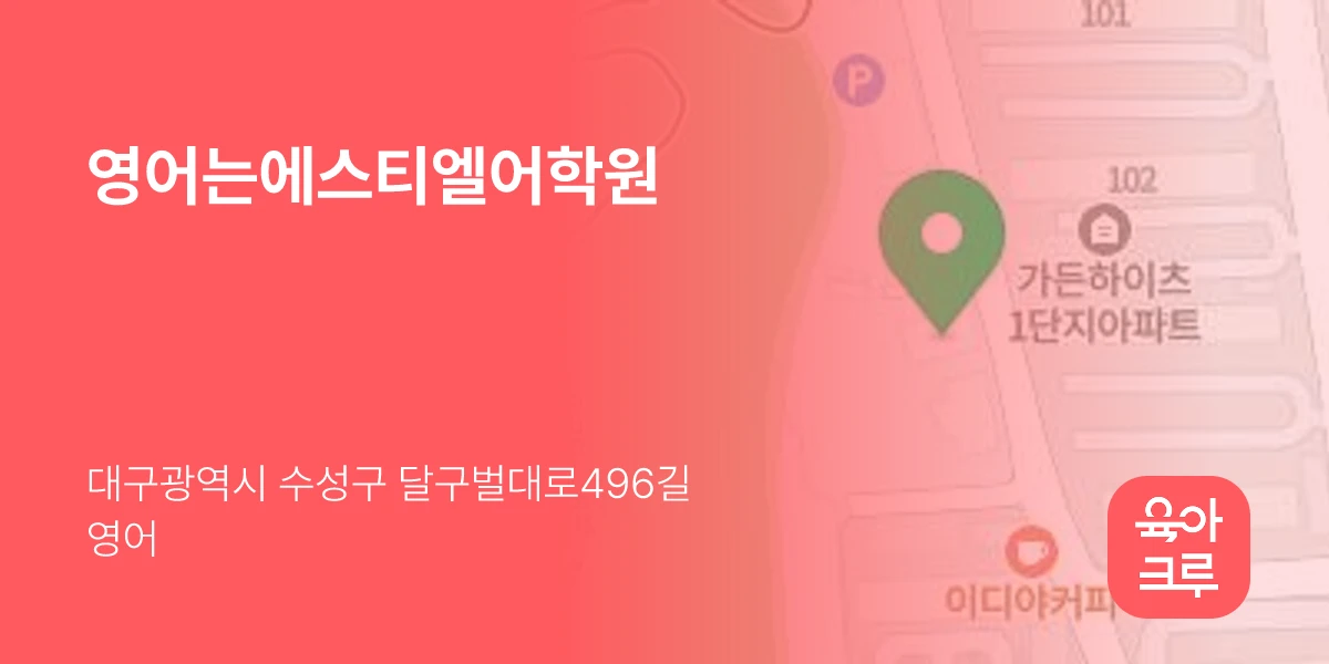영어는에스티엘어학원