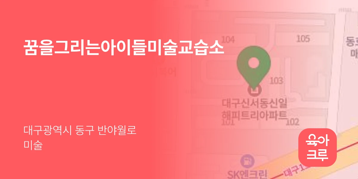 꿈을그리는아이들미술교습소