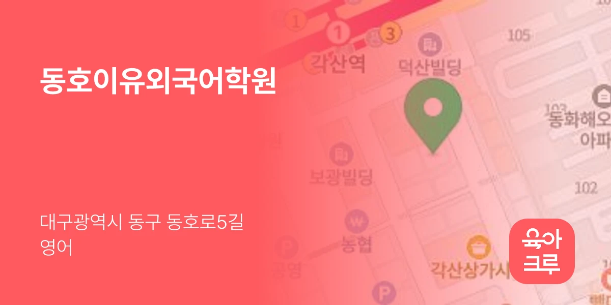 동호이유외국어학원
