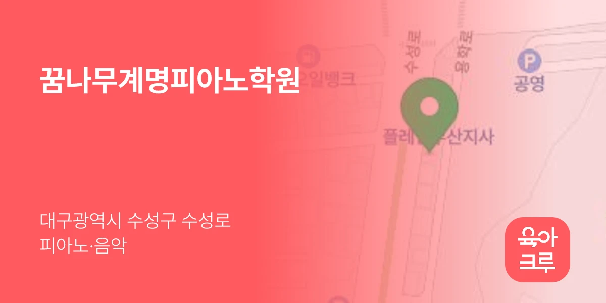 꿈나무계명피아노학원