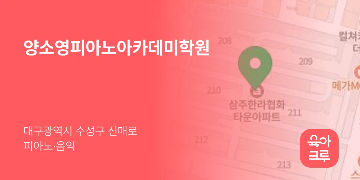 양소영피아노아카데미학원