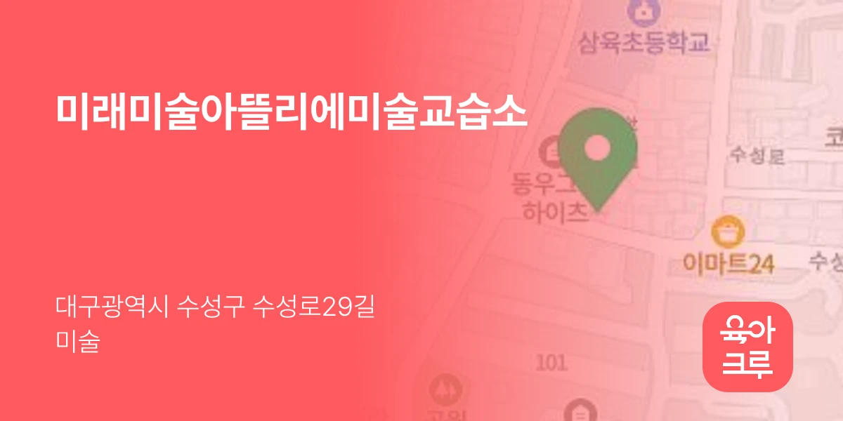 미래미술아뜰리에미술교습소