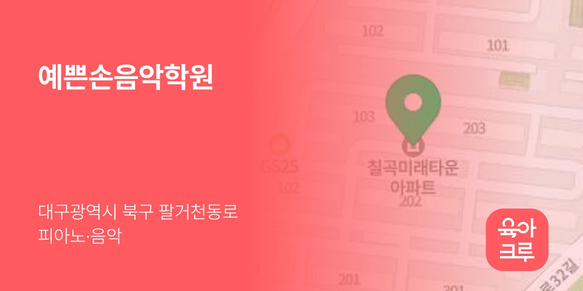 예쁜손음악학원