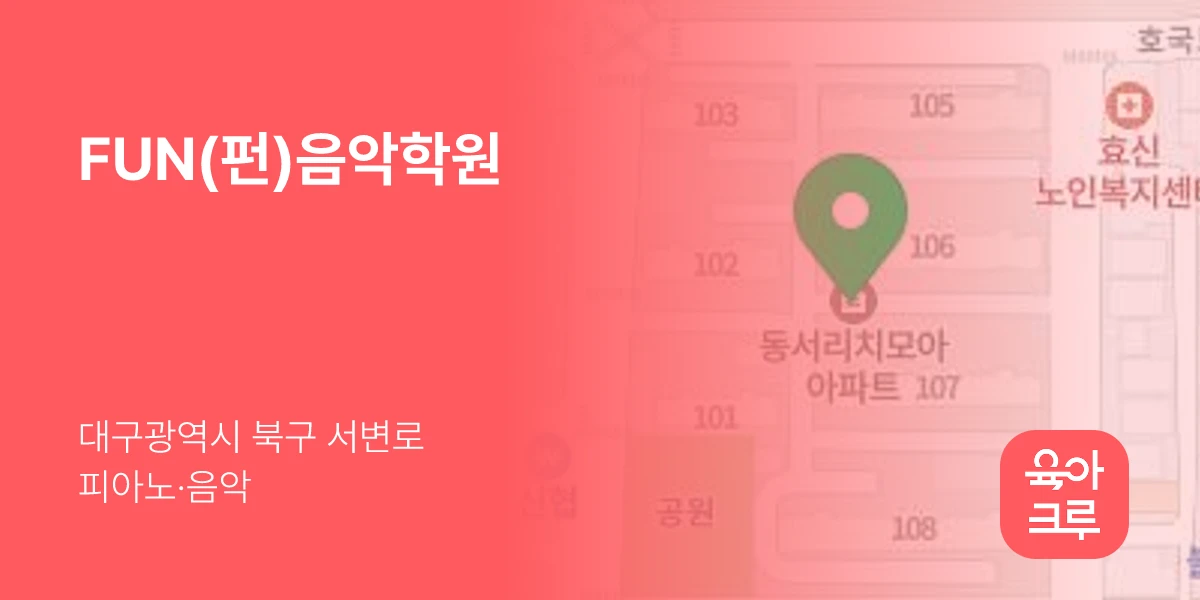 FUN(펀)음악학원