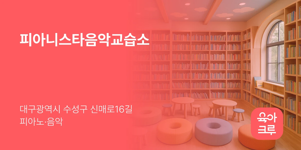 피아니스타음악교습소