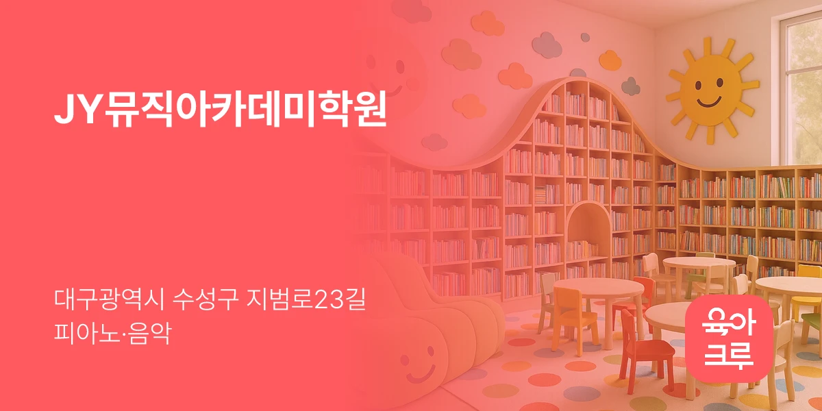 JY뮤직아카데미학원
