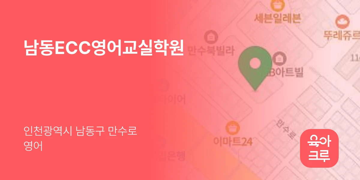 남동ECC영어교실학원
