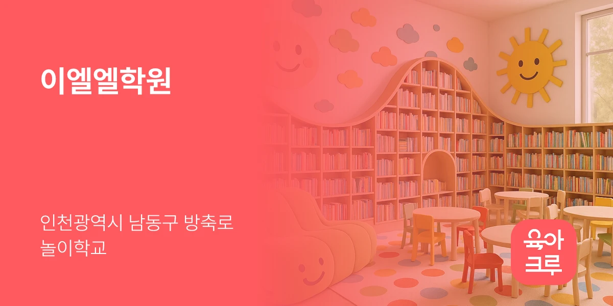 이엘엘학원