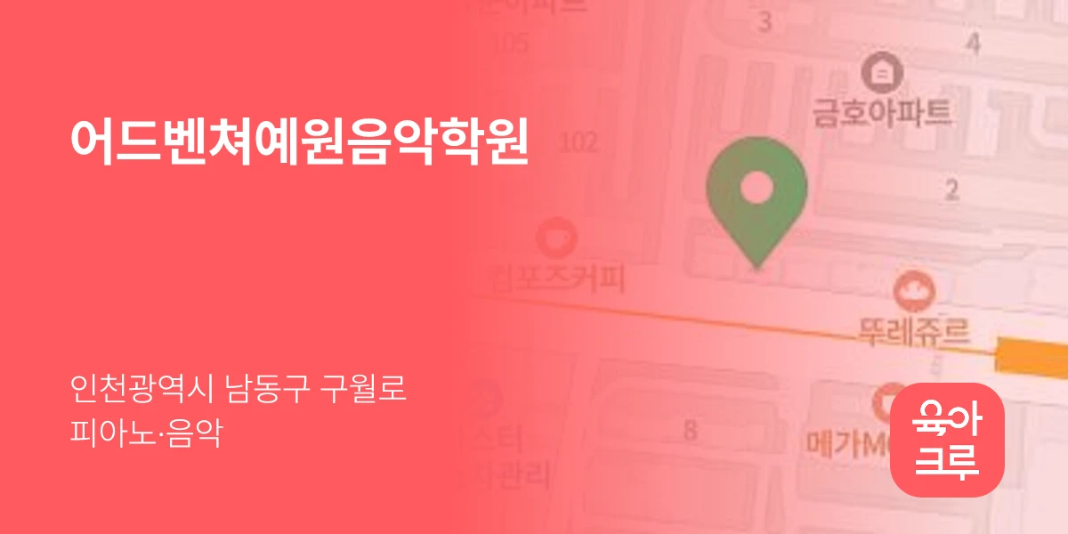어드벤쳐예원음악학원