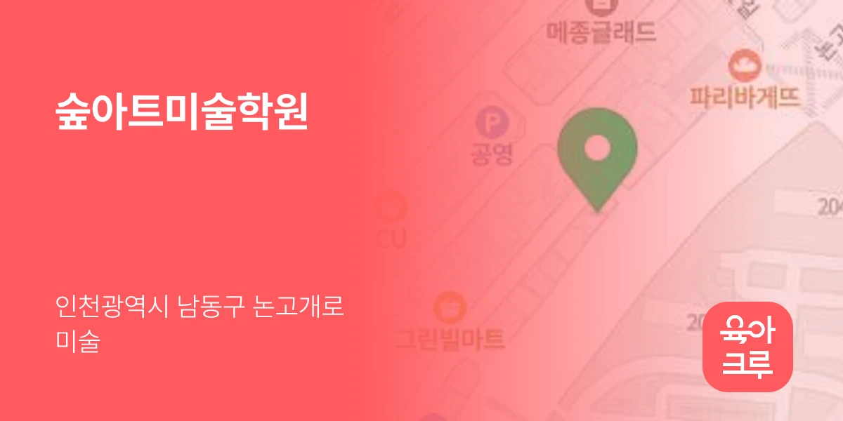 숲아트미술학원