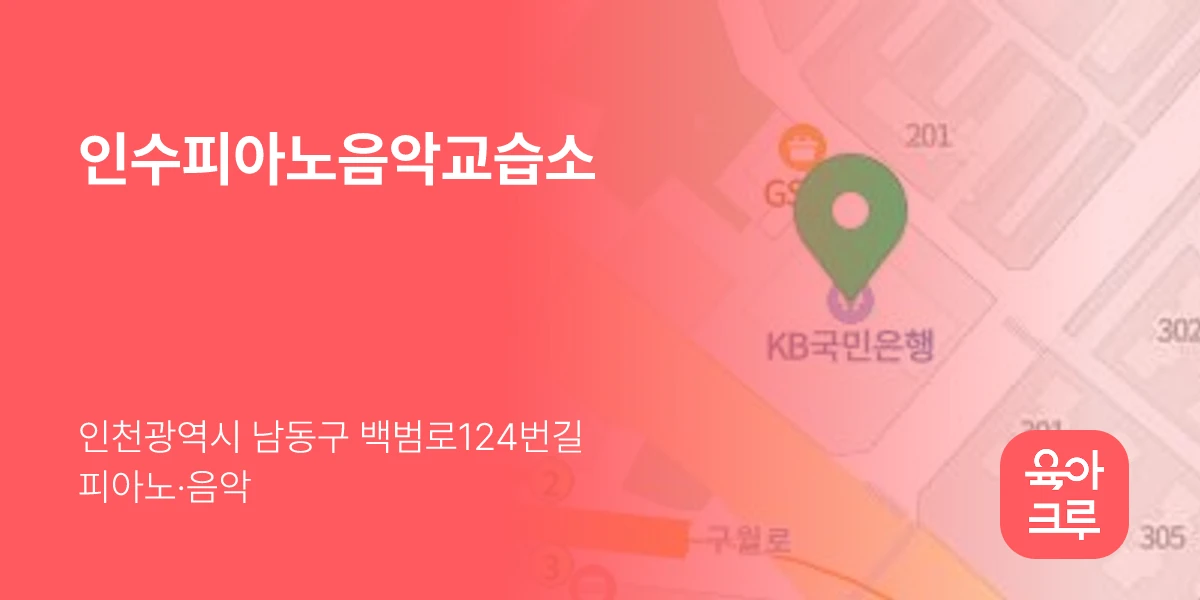 인수피아노음악교습소