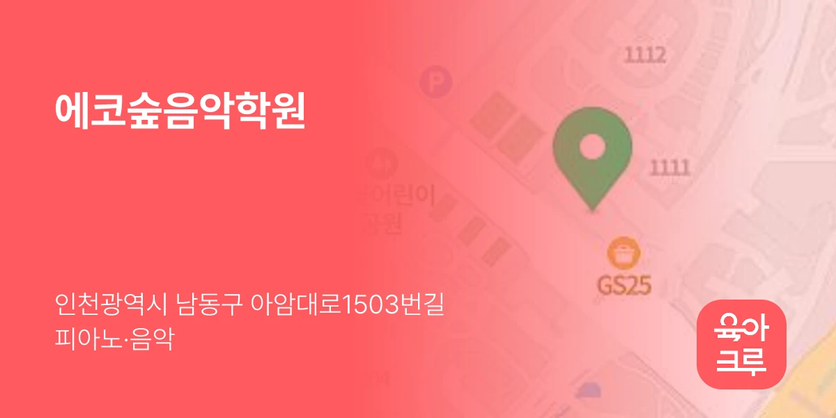 에코숲음악학원