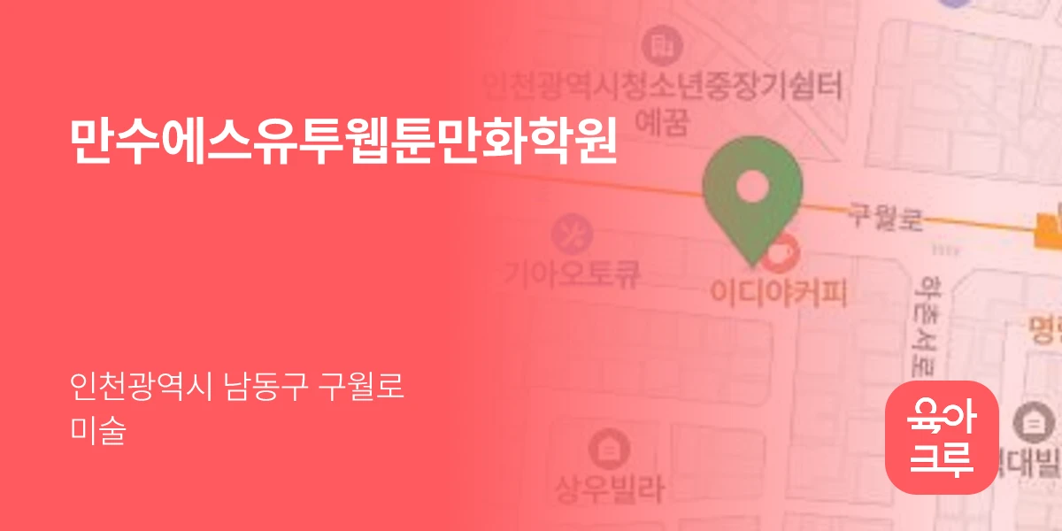 만수에스유투웹툰만화학원