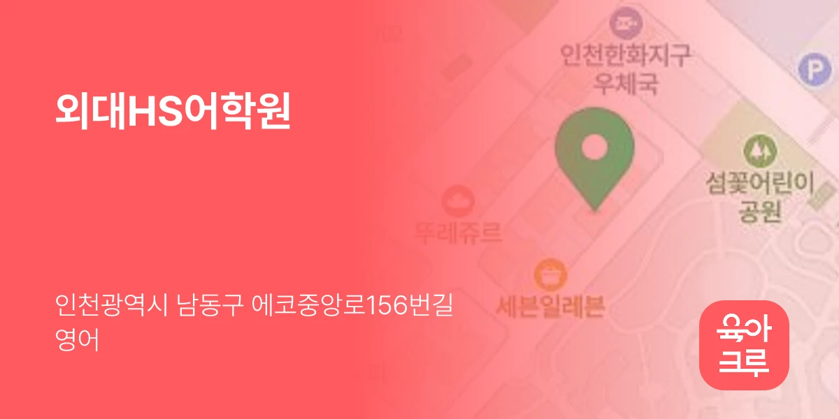 외대HS어학원