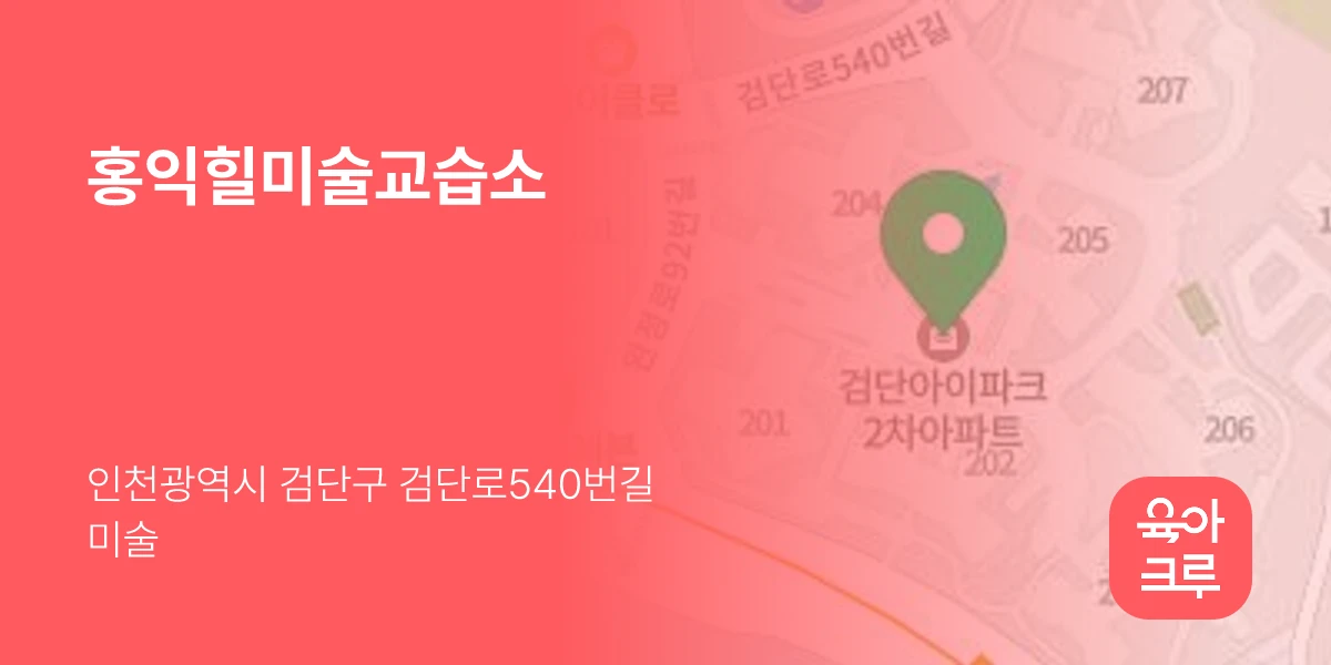 홍익힐미술교습소