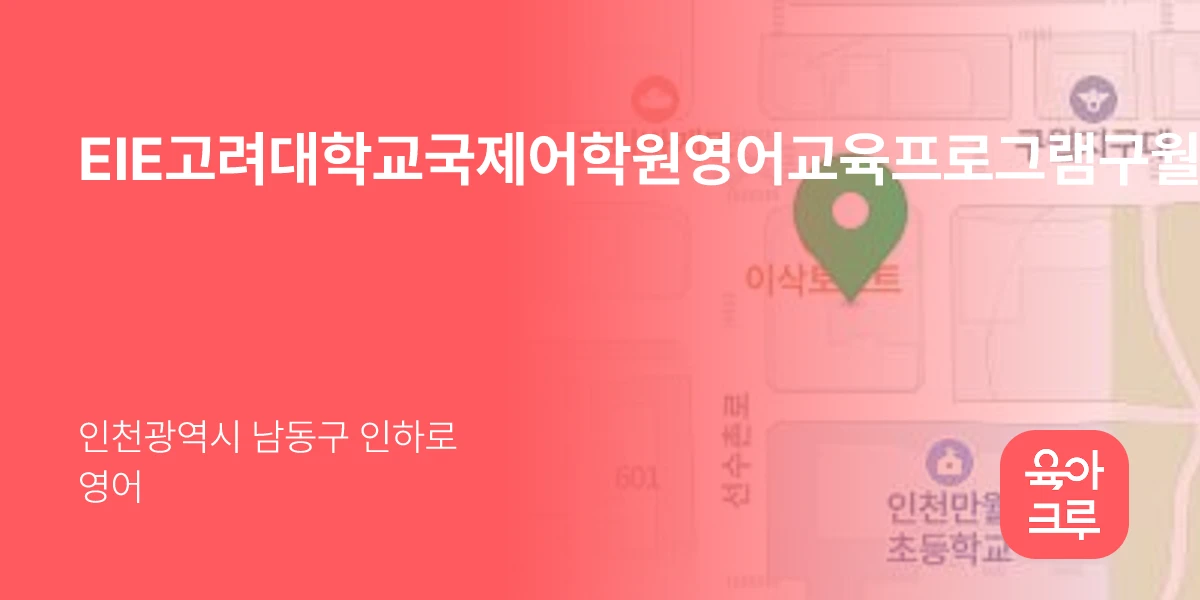 EIE고려대학교국제어학원영어교육프로그램구월이아이이어학원