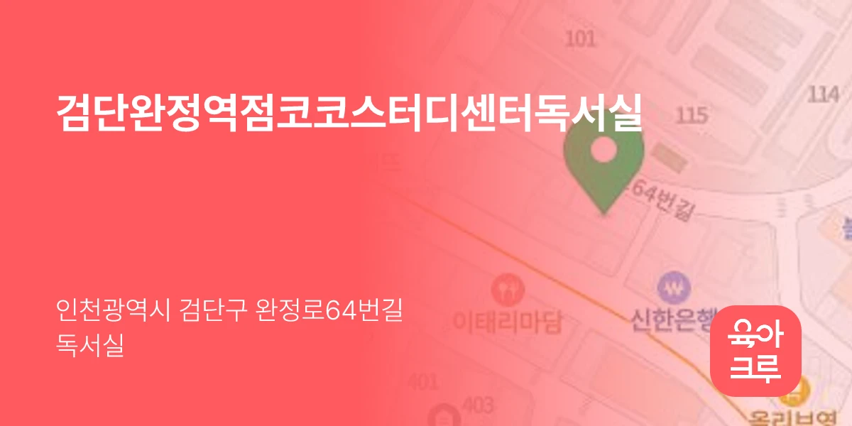검단완정역점코코스터디센터독서실