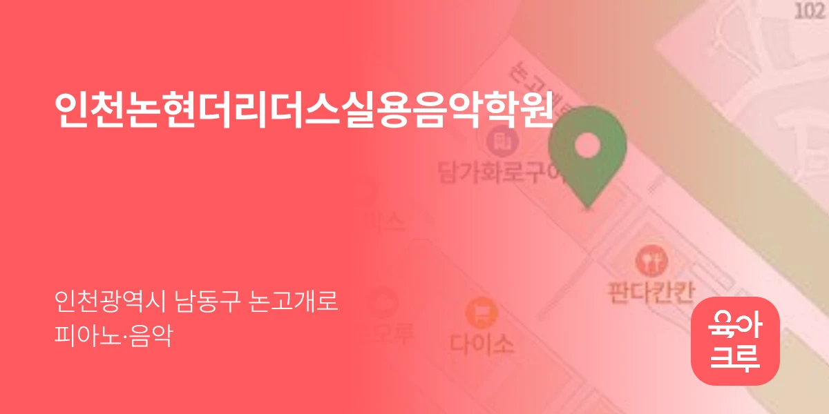 인천논현더리더스실용음악학원