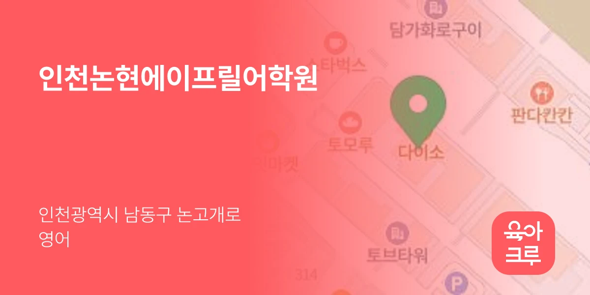인천논현에이프릴어학원