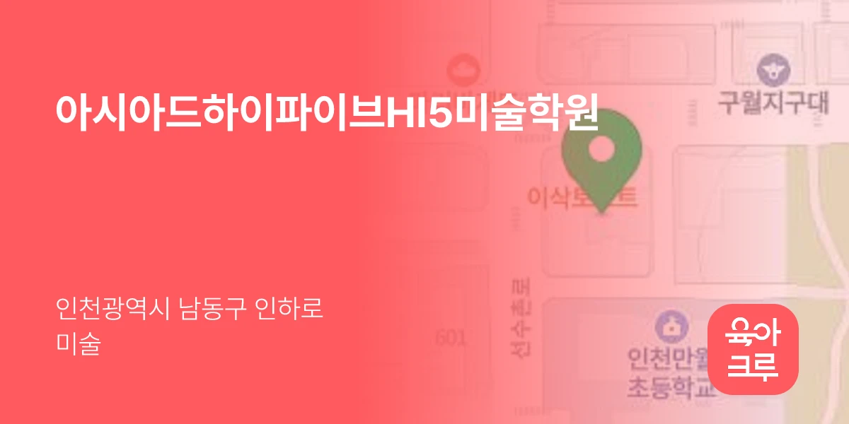 아시아드하이파이브HI5미술학원