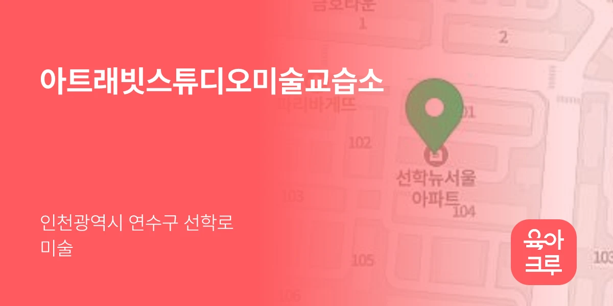 아트래빗스튜디오미술교습소