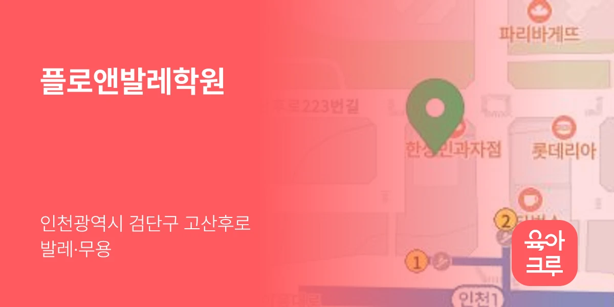 플로앤발레학원