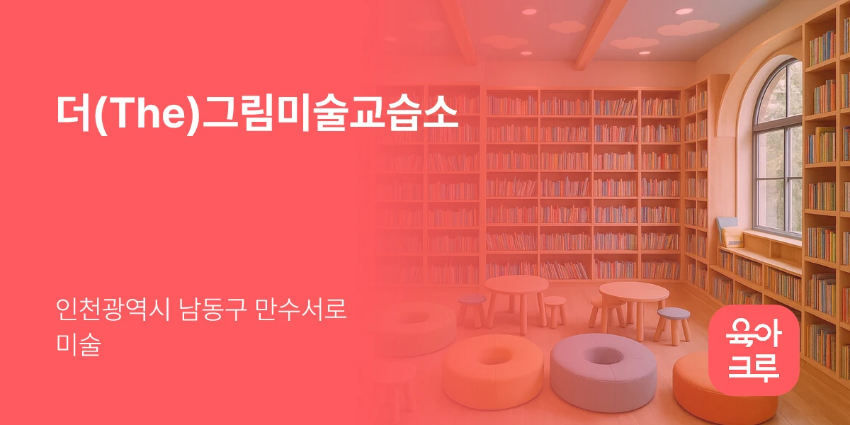 더(The)그림미술교습소