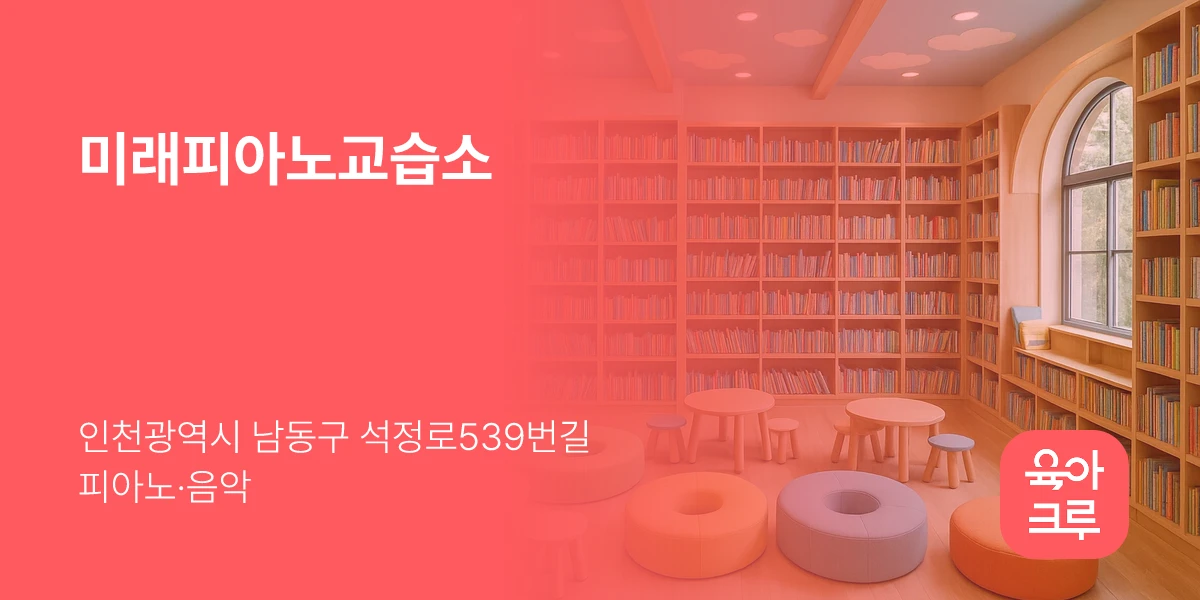 미래피아노교습소