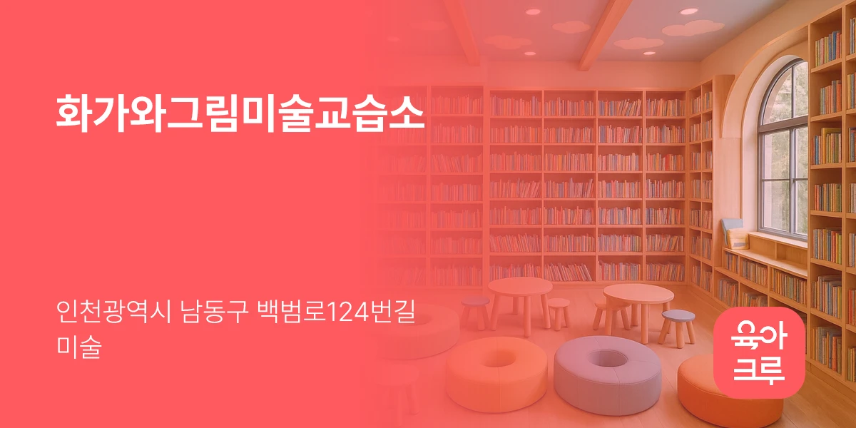 화가와그림미술교습소