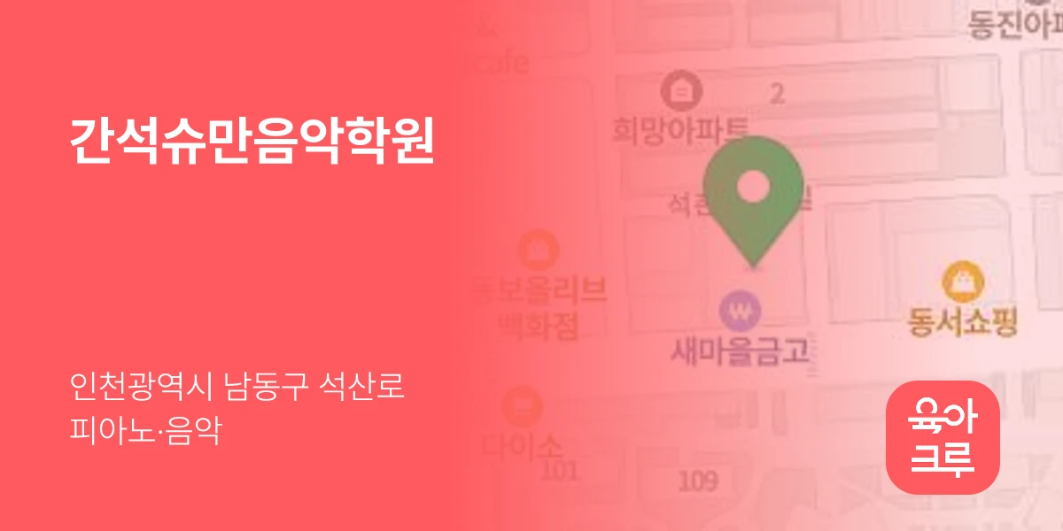 간석슈만음악학원