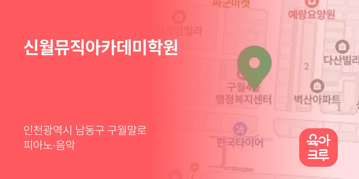 신월뮤직아카데미학원