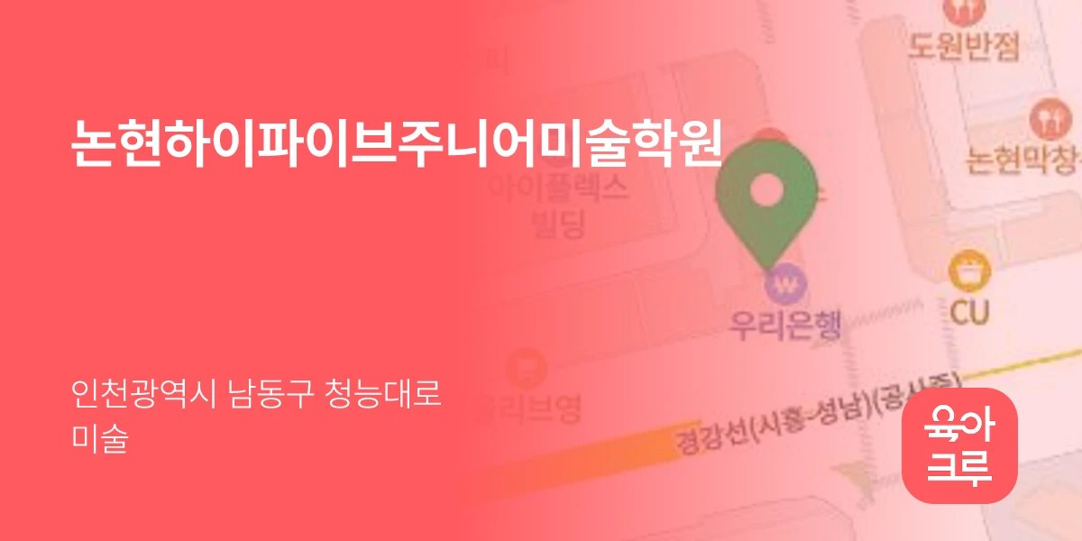 논현하이파이브주니어미술학원