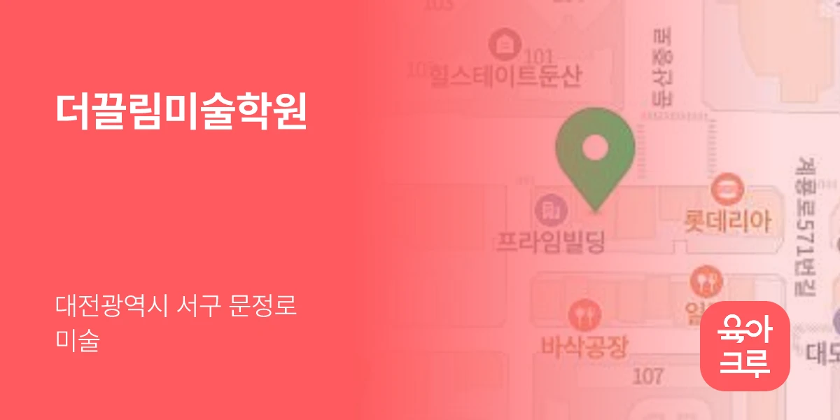 더끌림미술학원