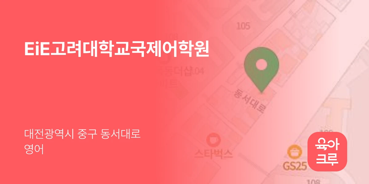 EiE고려대학교국제어학원