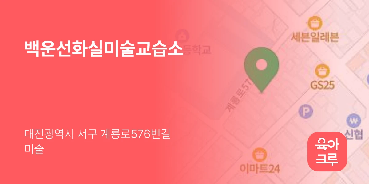 백운선화실미술교습소