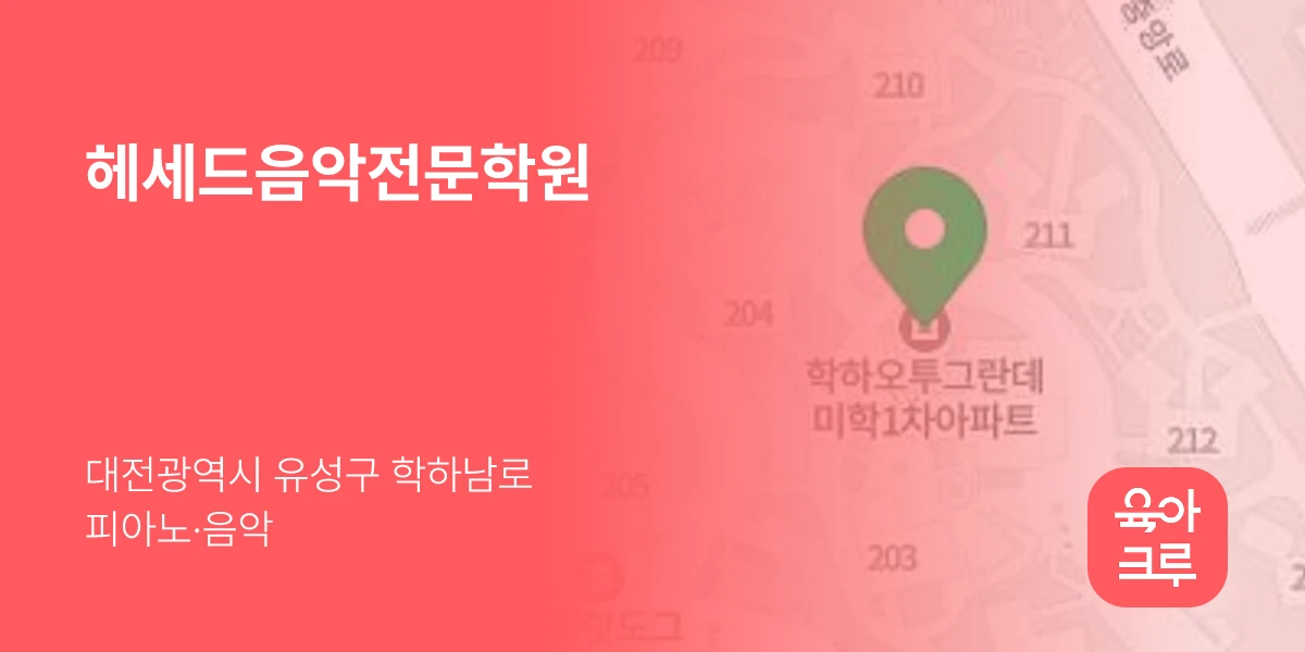 헤세드음악전문학원